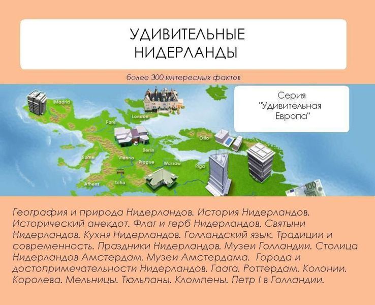 Обложка книги «Удивительные Нидерланды»