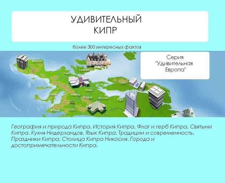 Обложка книги  «Удивительный Кипр»