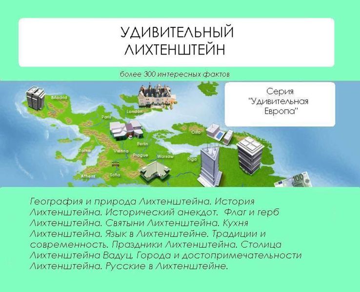 Обложка книги  «Удивительный Лихтенштейн»