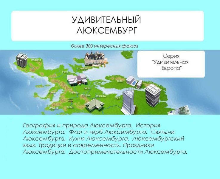 Обложка книги «Удивительный Люксембург»