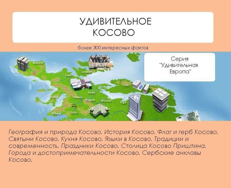 Обложка книги  «Удивительное Косово»