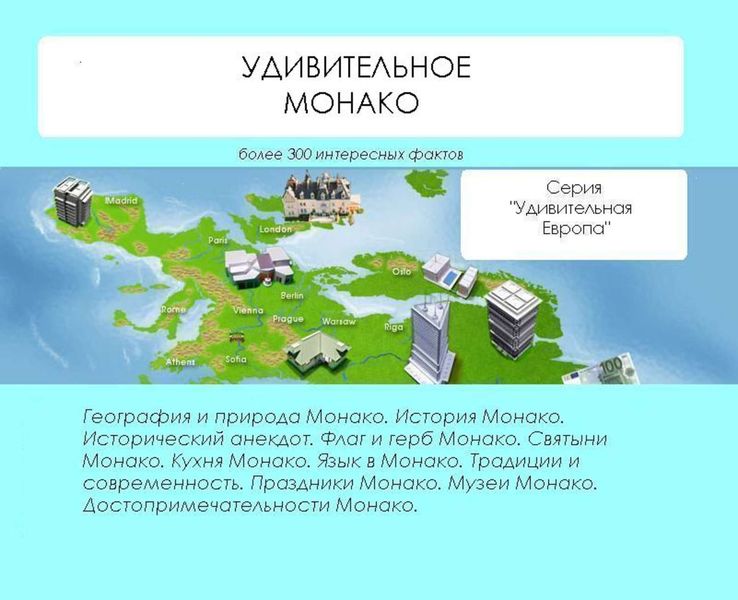 Обложка книги «Удивительное Монако»
