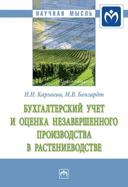 Обложка книги «Бухгалтерский учет и оценка незавершенного производства в растениеводстве»