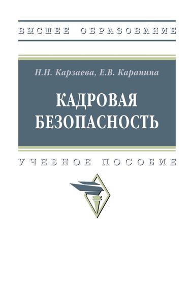 Обложка книги «Кадровая безопасность»