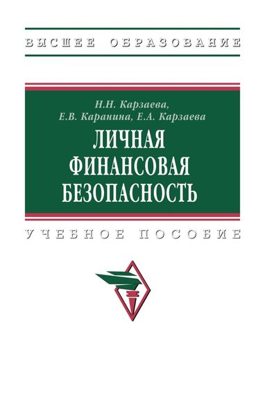 Обложка книги «Личная финансовая безопасность»