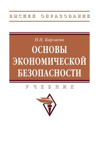 Обложка книги «Основы экономической безопасности»
