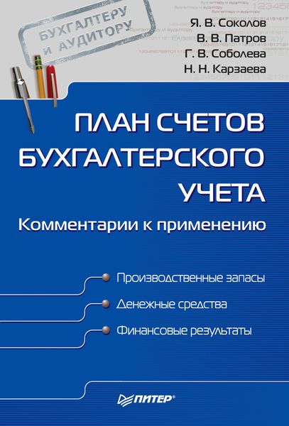 Обложка книги «План счетов бухгалтерского учета. Комментарии к применению»