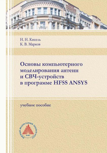 Обложка книги  «Основы компьютерного моделирования антенн и СВЧ-устройств в программе HFSS ANSYS»
