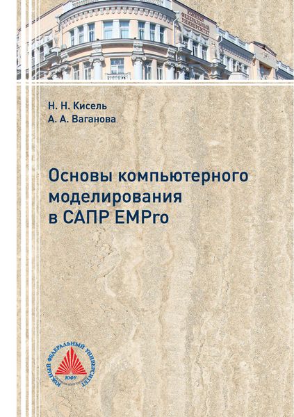 Обложка книги  «Основы компьютерного моделирования в САПР EMPro»