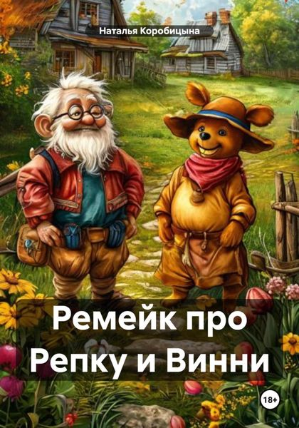 Обложка книги  «Ремейк про Репку и Винни»