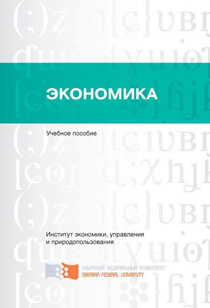Обложка книги  «Экономика»