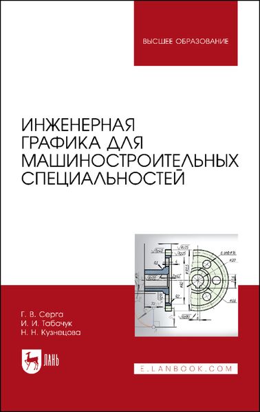 Обложка книги  «Инженерная графика для машиностроительных специальностей»