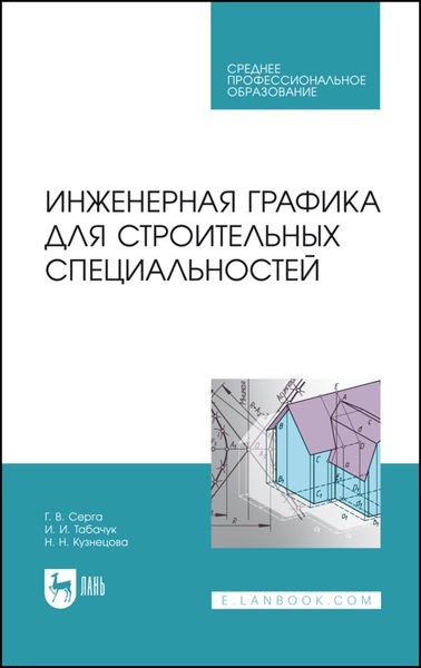 Обложка книги  «Инженерная графика для строительных специальностей»