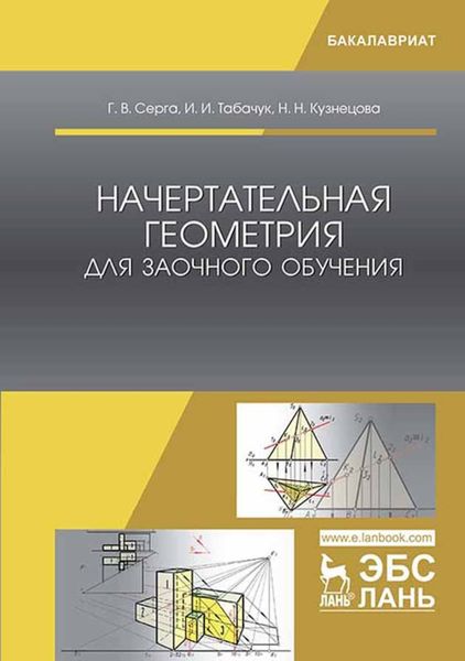 Обложка книги  «Начертательная геометрия для заочного обучения»