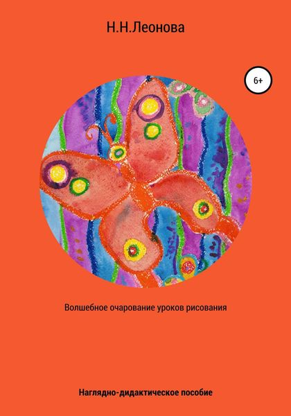 Обложка книги «Волшебное очарование уроков рисования. Наглядно-дидактическое пособие по изобразительному творчеству»