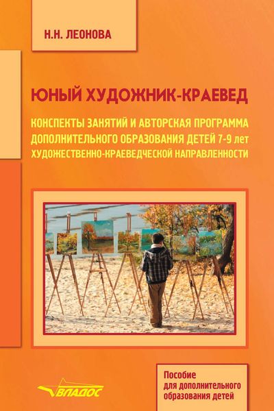 Обложка книги «Юный художник-краевед. Конспекты занятий и авторская программа дополнительного образования детей 7-9 лет художественно-краеведческой направленности»