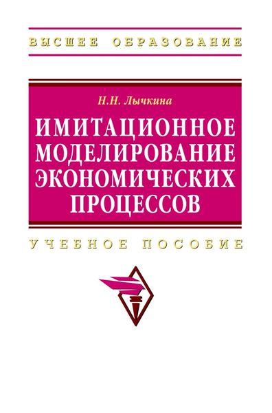 Обложка книги «Имитационное моделирование экономических процессов»