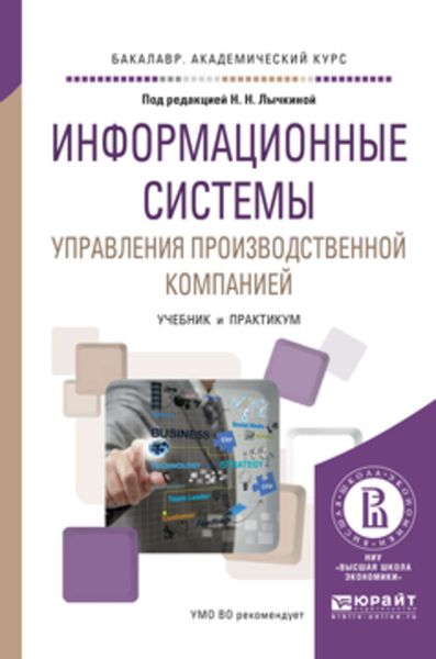 Обложка книги «Информационные системы управления производственной компанией. Учебник и практикум для академического бакалавриата»