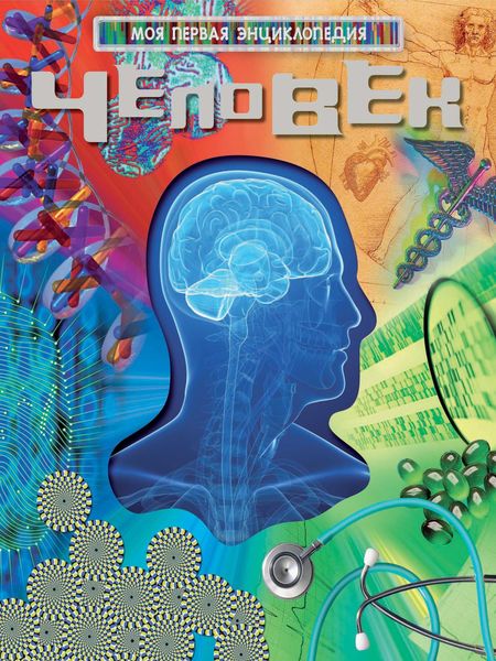 Обложка книги «Человек»