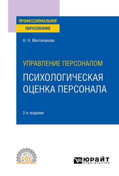 Обложка книги «Управление персоналом: психологическая оценка персонала 2-е изд., испр. и доп. Учебное пособие для СПО»
