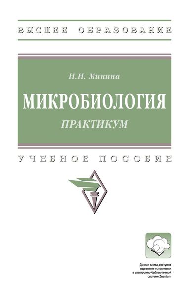 Обложка книги  «Микробиология. Практикум»