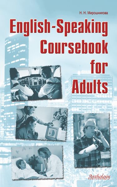 Обложка книги  «English-Speaking Coursebook for Adults»