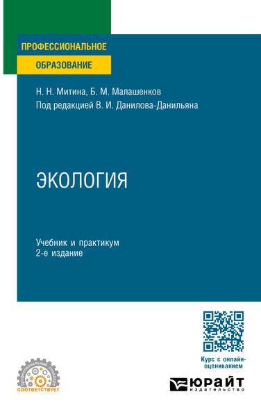 Обложка книги «Экология 2-е изд., пер. и доп. Учебник и практикум для СПО»