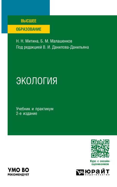 Обложка книги «Экология 2-е изд., пер. и доп. Учебник и практикум для вузов»