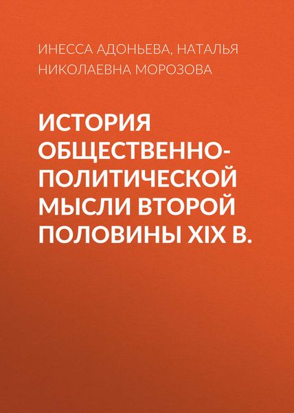 Обложка книги  «История общественно-политической мысли второй половины XIX в.»