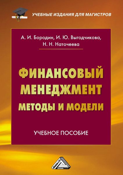 Обложка книги  «Финансовый менеджмент: методы и модели»