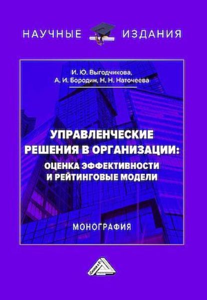 Обложка книги  «Управленческие решения в организации: оценка эффективности и рейтинговые модели»