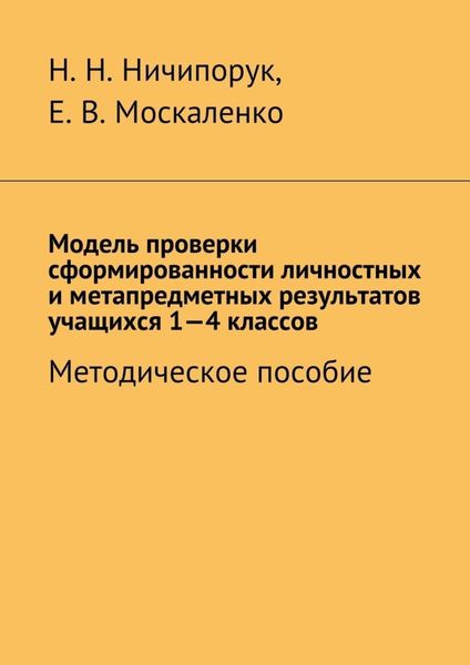 Обложка книги «Модель проверки сформированности личностных и метапредметных результатов учащихся 1-4 классов. Методическое пособие»