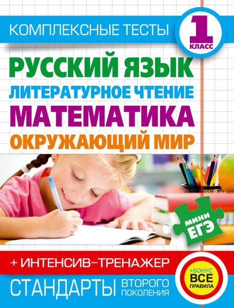 Обложка книги  «Комплексные тесты. 1 класс. Русский язык, литературное чтение, математика, окружающий мир. + Интенсив-тренажер»