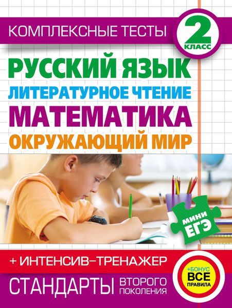 Обложка книги  «Комплексные тесты. 2 класс. Русский язык, литературное чтение, математика, окружающий мир. + Интенсив-тренажер»