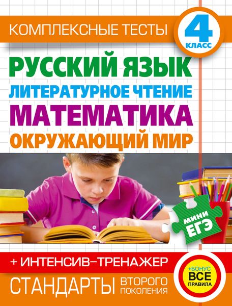Обложка книги  «Комплексные тесты. 4 класс. Русский язык, литературное чтение, математика, окружающий мир. + Интенсив-тренажер»
