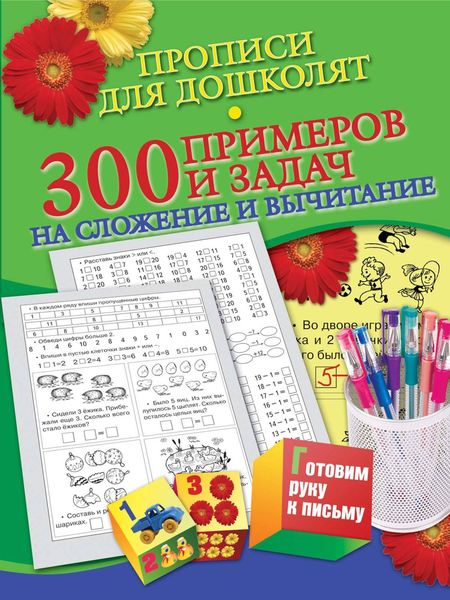 Обложка книги  «Прописи для дошколят. 300 примеров и задач на сложение и вычитание»