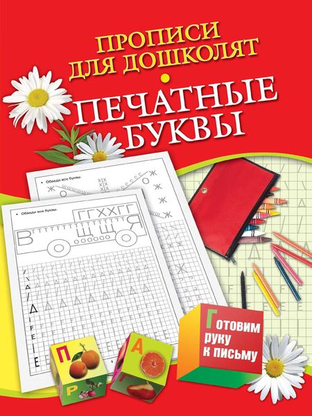 Обложка книги  «Прописи для дошколят. Печатные буквы»