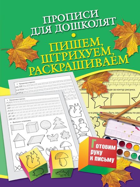 Обложка книги  «Прописи для дошколят. Пишем, штрихуем, раскрашиваем»