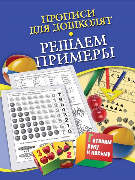 Обложка книги  «Прописи для дошколят. Решаем примеры»