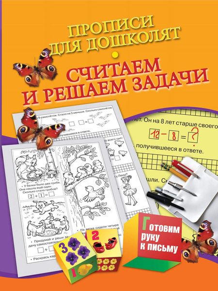 Обложка книги  «Прописи для дошколят. Считаем и решаем задачи»
