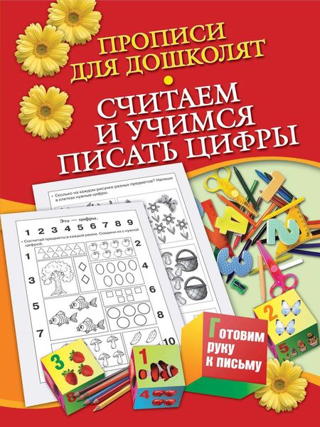 Обложка книги  «Прописи для дошколят. Считаем и учимся писать цифры»