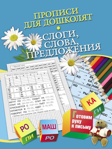 Обложка книги  «Прописи для дошколят. Слоги, слова, предложения»