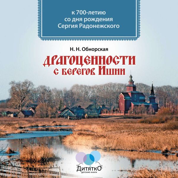 Обложка книги  «Драгоценности с берегов Ишни»