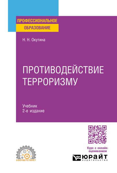 Обложка книги «Противодействие терроризму 2-е изд. Учебник для СПО»