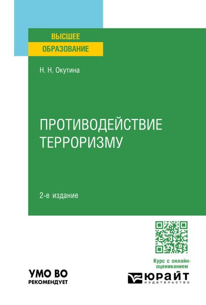 Обложка книги «Противодействие терроризму 2-е изд. Учебное пособие для вузов»
