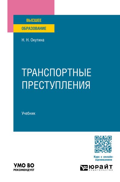 Обложка книги «Транспортные преступления. Учебник для вузов»