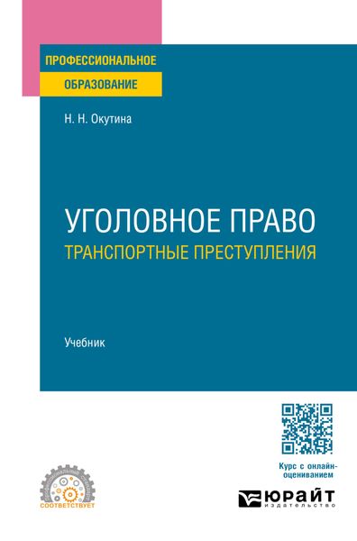 Обложка книги «Уголовное право: транспортные преступления. Учебник для СПО»