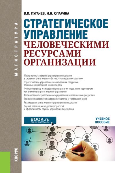 Обложка книги «Стратегическое управление человеческими ресурсами организации. (Магистратура). Учебное пособие.»