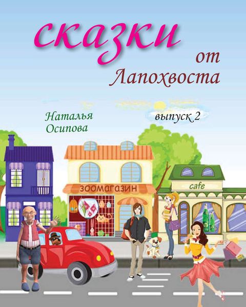 Обложка книги  «Сказки от Лапохвоста. Выпуск 2»