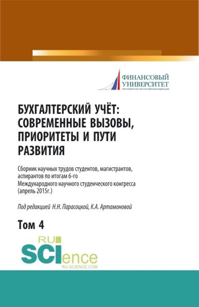 Обложка книги  «Бухгалтерский учет:современные вызовы, приоритеты и пути развития. Том 4. (Бакалавриат, Магистратура, Специалитет). Сборник статей.»